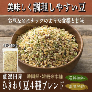 【毎月定期便】ひきわり豆4種ブレンド 400g×2袋×全3回