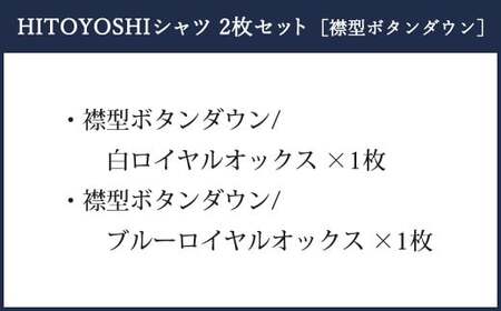 HITOYOSHI シャツ ロイヤルオックス 2枚 セット ボタンダウン (40-83)