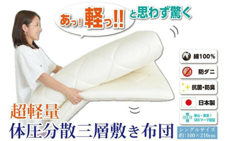 超軽量 体圧分散 敷き布団（ハードタイプ） シングル 壱岐市 くじめ屋 JFU021 FN-Limited-SP