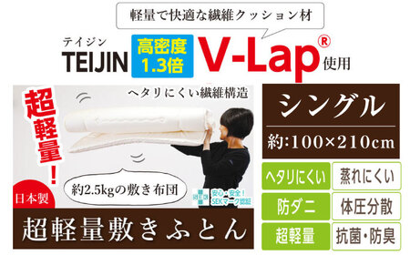 V-lap軽量 敷き布団 シングル 壱岐市 くじめ屋 軽量 [JFU022] FN-Limited-SP