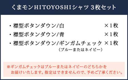 【LL：43-86】くまモンHITOYOSHIシャツ3枚セット（白・青・ギンガムチェック）紳士用／シャツ ビジネスシャツ 長袖シャツ 人吉シャツ メンズファッション ビジネスドレスシャツ 熊本県 人吉市