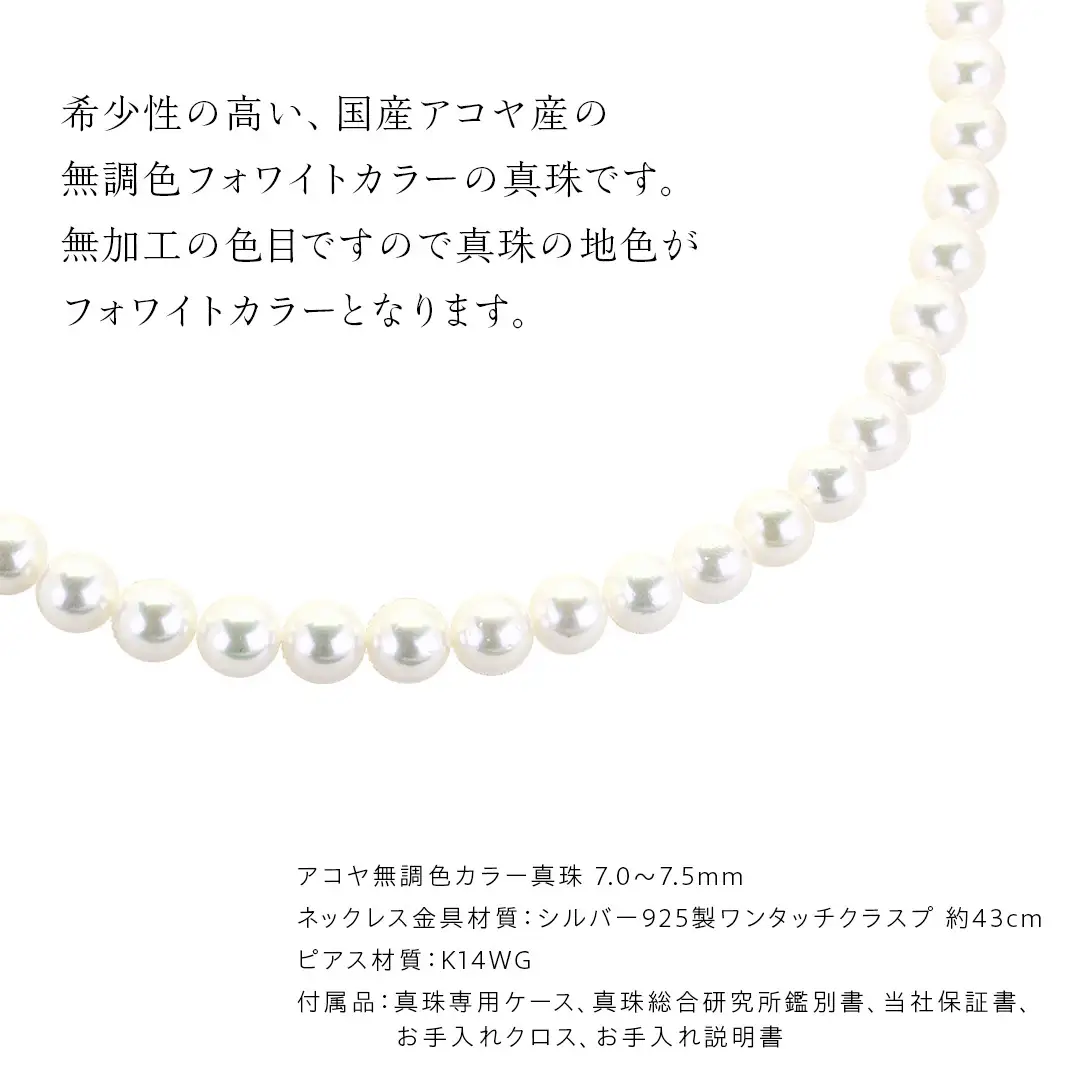 アコヤ真珠 《 ネックレス ＋ ピアス セット 》 パール 7.0-7.5ｍｍ 希少 国産 無調色 フォワイトカラー 真珠 結婚式 冠婚葬祭 成人祝い 結婚祝い 厄除け 真珠婚 お祝い 入学式 卒業式 プレゼント ギフト 記念 贈り物 贈答用 アクセサリー ジュエリー ジュエリーマーノ 桜川市 [AH152sa]