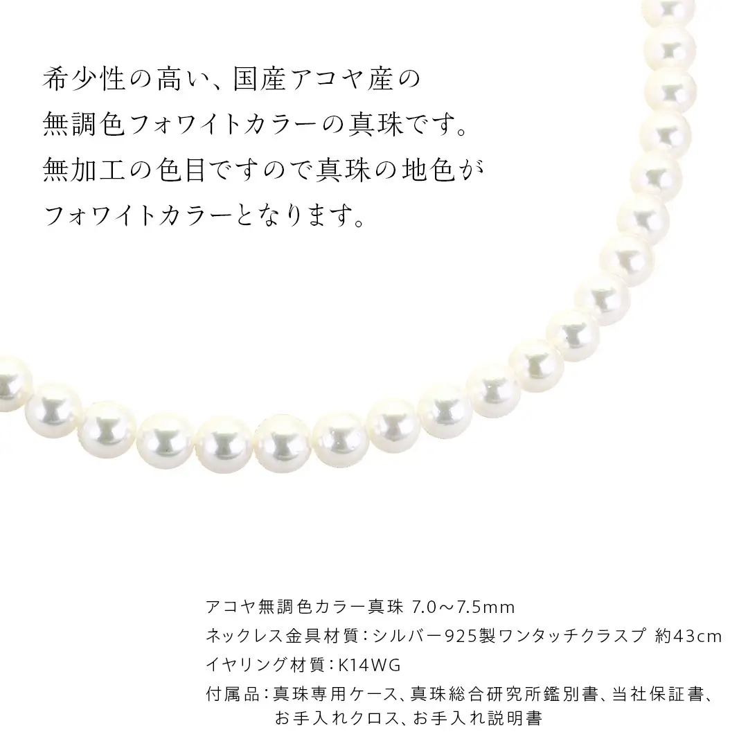 アコヤ真珠《 ネックレス ＋ イヤリング セット 》 パール 7.0-7.5ｍｍ 希少 国産 無調色 フォワイトカラー 真珠 結婚式 冠婚葬祭 成人祝い 結婚祝い 厄除け 真珠婚 お祝い 入学式 卒業式 プレゼント ギフト 記念 贈り物 贈答用 アクセサリー ジュエリー ジュエリーマーノ 桜川市 [AH155sa]