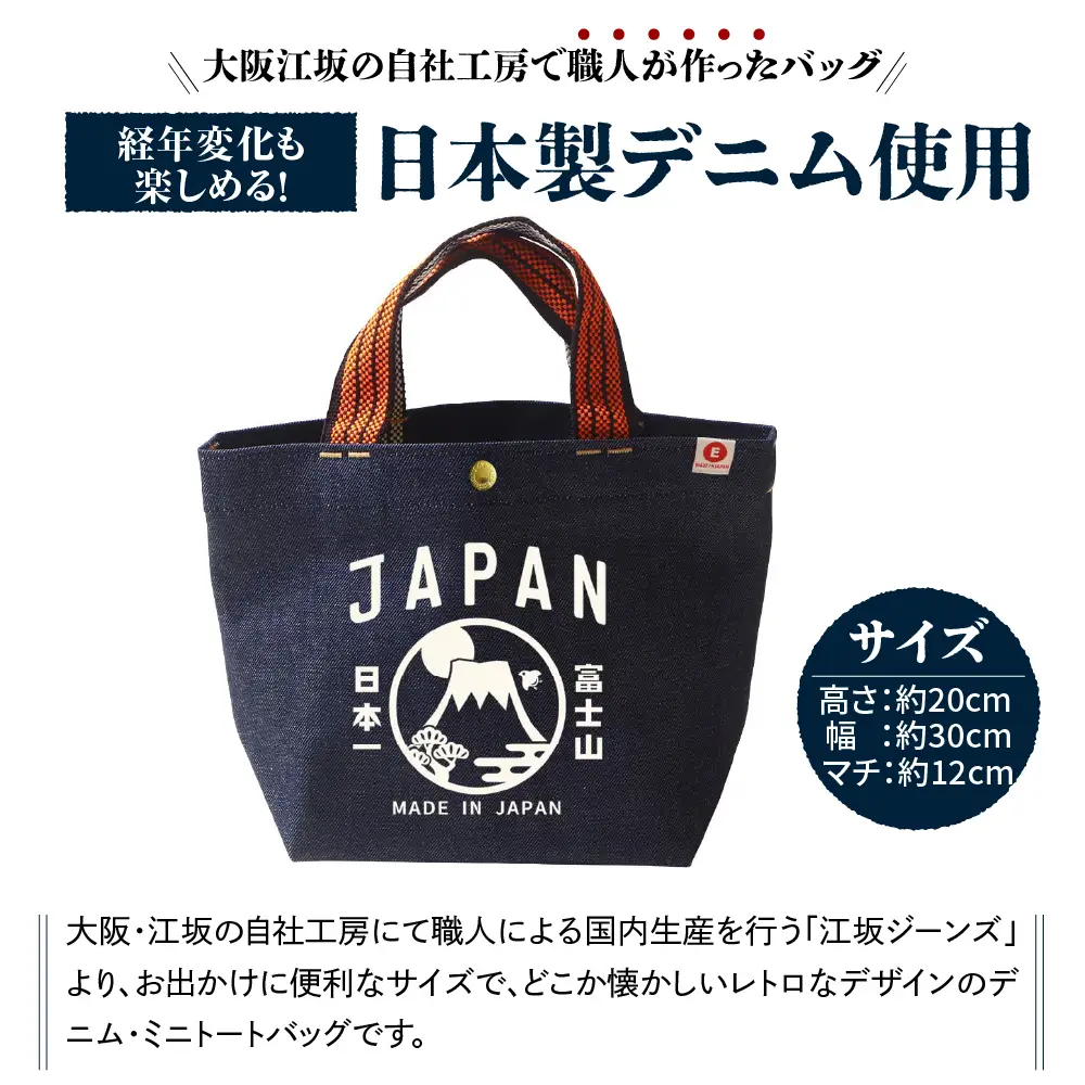 江坂ジーンズ 日本製「富士山」デニム・ミニトートバッグ