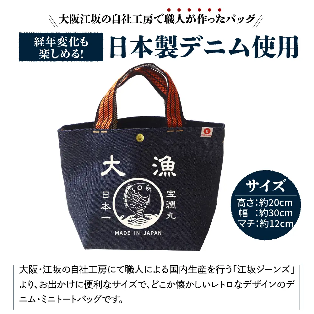 江坂ジーンズ 日本製「大漁」デニム・ミニトートバッグ
