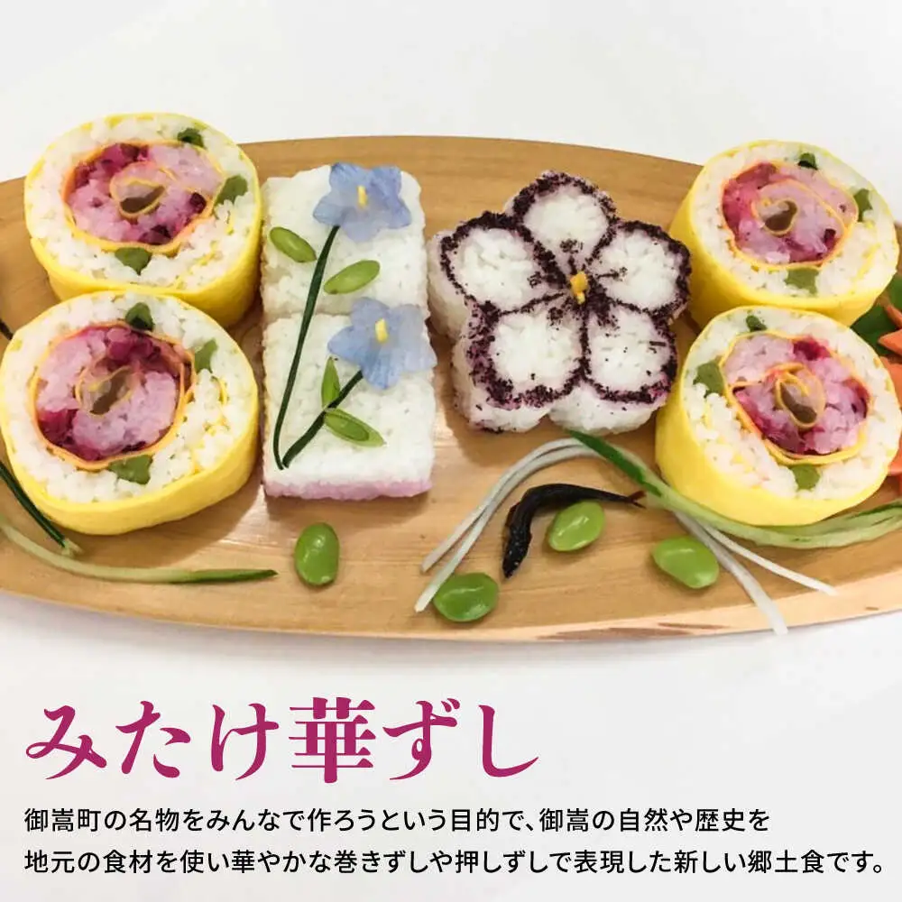 ー食卓に花が咲くー みたけ華ずし体験 / 寿司 手作り 体験 巻きずし 押しずし 郷土 食 / 御嵩町 / みたけ華ずしの会[AVAT001]