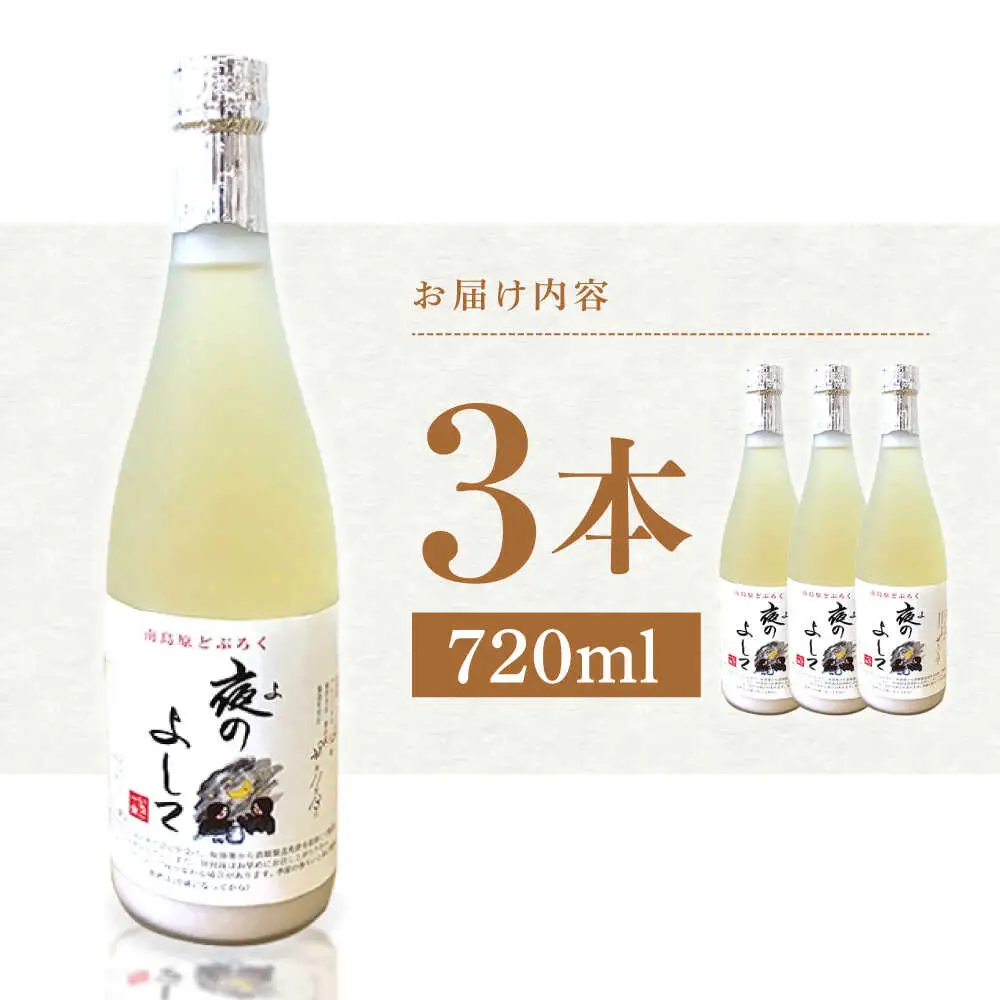 どぶろく ( 夜のよして ) 3本セット /　甘口　どぶろく 日本酒 / 南島原市 / 農家民宿　いちご一会[SBN004]