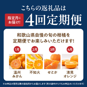 【定期便 全4回】紀州和歌山産旬の柑橘セット(みかん・不知火・せとか・清見)全4回_G60-T99
