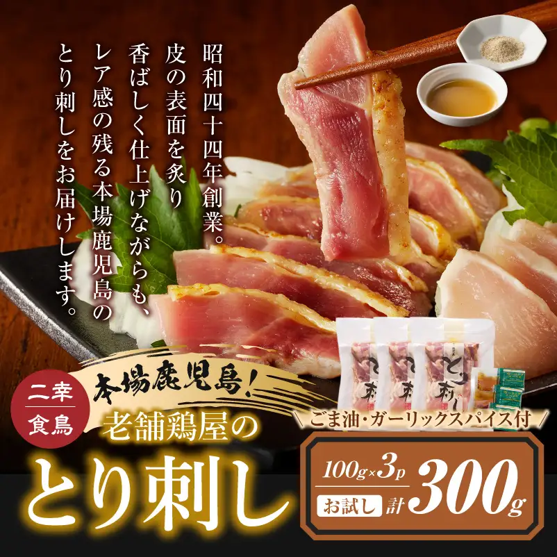 二幸食鳥 お試し ！ごま油 で 食べる ！ 本場 鹿児島 老舗 鶏 屋 の とり刺し 小分け パック（100g×3P） K243-001_02 肉 鶏肉 冷凍