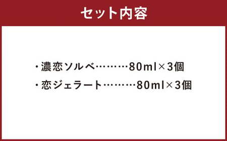 濃恋ソルベ・恋ジェラート 2種類×各3個 計6個入 ソルベ ジェラート アイス デザート スイーツ いちご セット 食べ比べ 冷凍