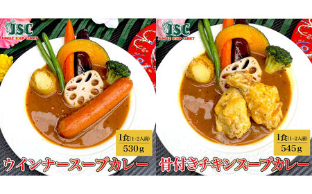 冷凍 スープカレー 定番 2食 セット ／ 2パック 計約1kg カレー スープ チキン ウィンナー 惣菜 冷凍 福岡県 筑後市