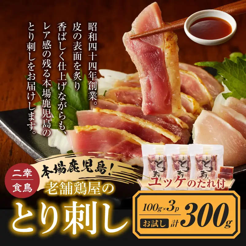  二幸食鳥 お試し ！ 鶏 ユッケ ！ 本場 鹿児島 老舗 鶏屋 の とり 刺し 小分け パック （100g×3P） K243-001_03 肉 鶏肉 冷凍