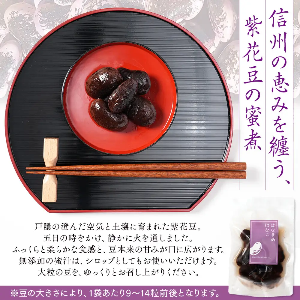 長野市産紫花豆蜜煮はなまめはなこ(R)　140g　計3袋入り |豆