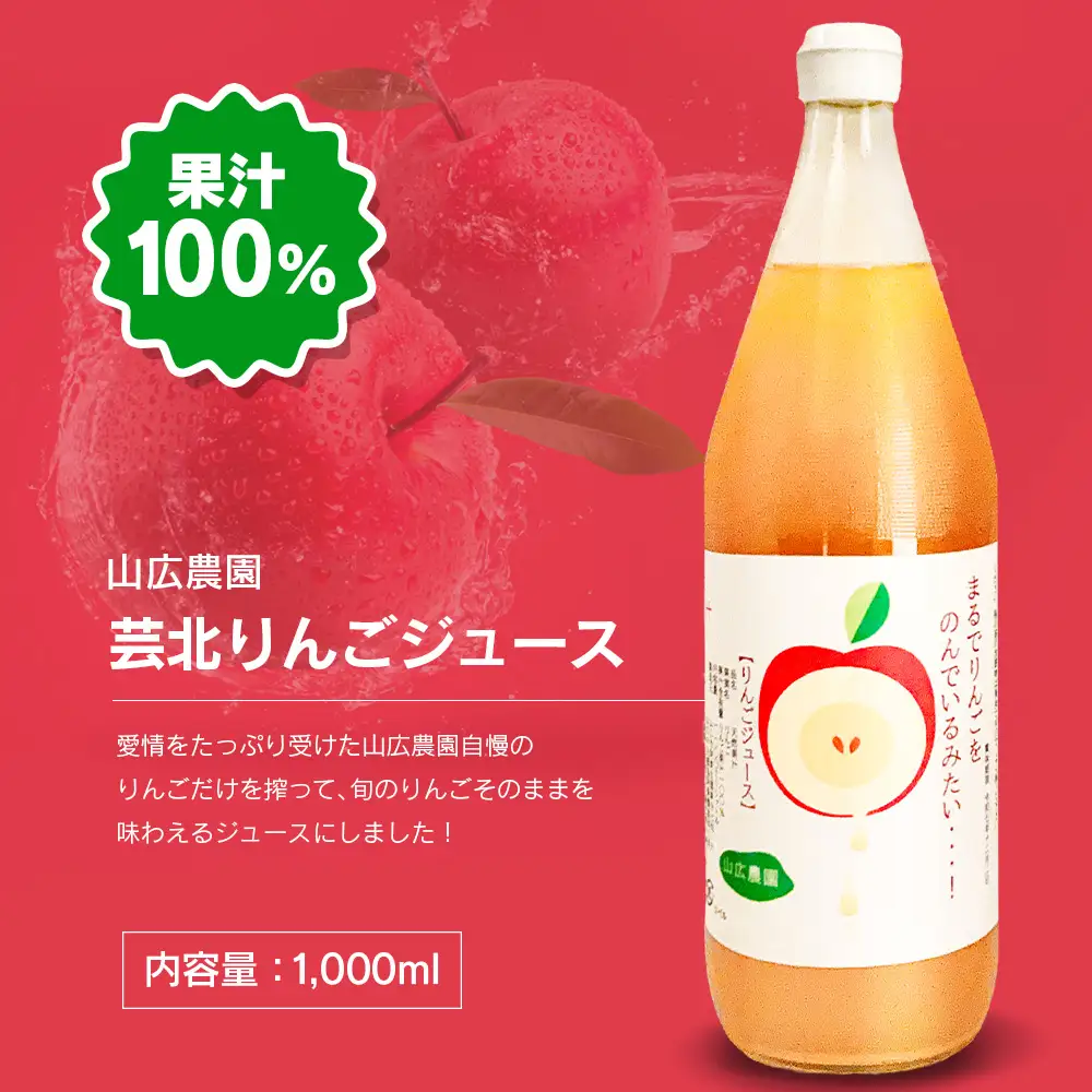 りんごジュース 芸北りんご 山広農園 果汁100% ストレートジュース 1,000ml  3本_YA023_002