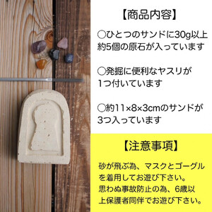 遺跡発掘体験ごっこセット 古墳サンド3つ入り