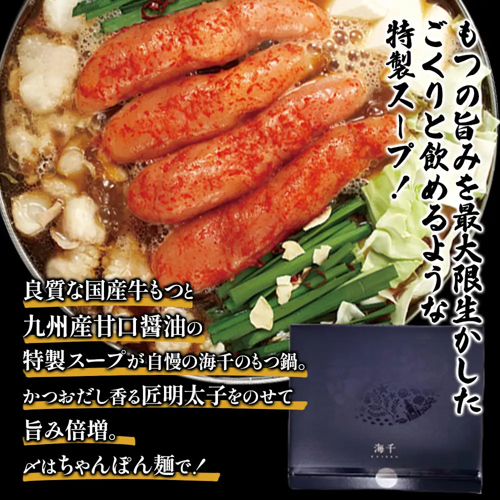 【海千】もつ鍋（醤油味）2－3人前セット～トッピング用に博多明太子切れ子300g付き～