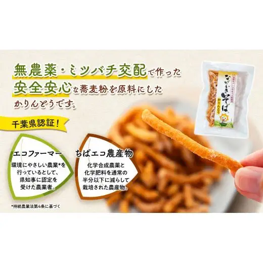 B01-013 ながいきそばで作ったかりんとう 6袋