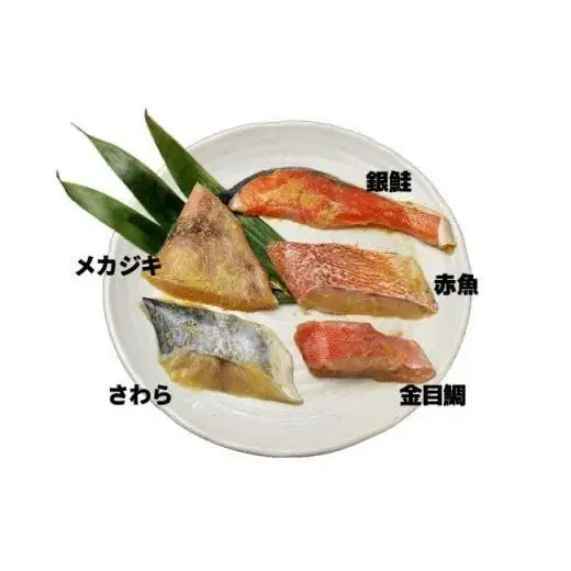 C01-J24 西京漬け詰め合わせ（5種14枚）