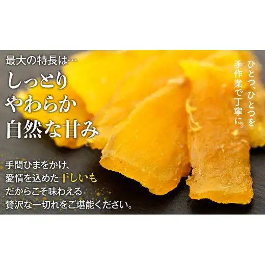 J01-008 手作り干しいも「村のいも子」（200g × 5袋）