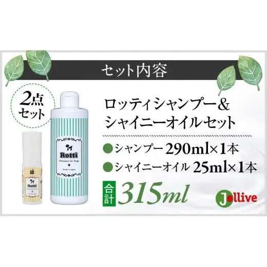 L02-021 ロッティシャンプー290mL×1本、ロッティシャイニーオイル25mL×1本