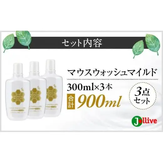 L02-032 マウスウォッシュマイルド300mL×3本