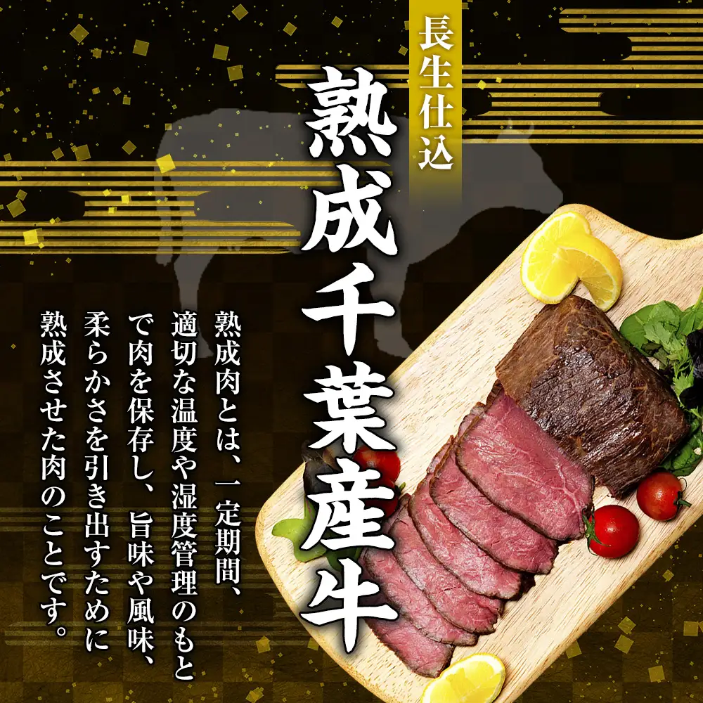 AH03-006 千葉県産牛　長生熟成仕込　無添加ローストビーフ  1200g