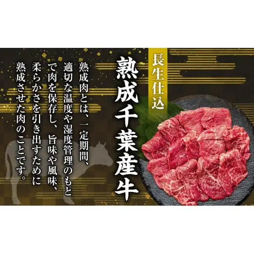 AH02-021 千葉県産牛　長生熟成仕込　焼肉  900g