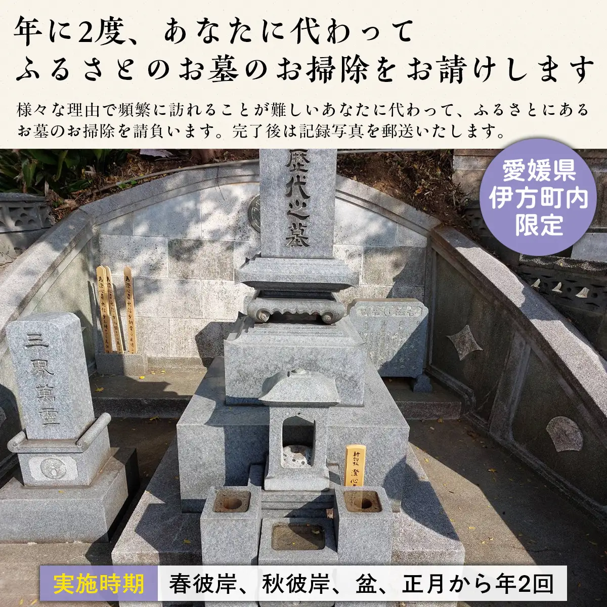 お墓の掃除代行サービス 年2回コース  IKTAA002 