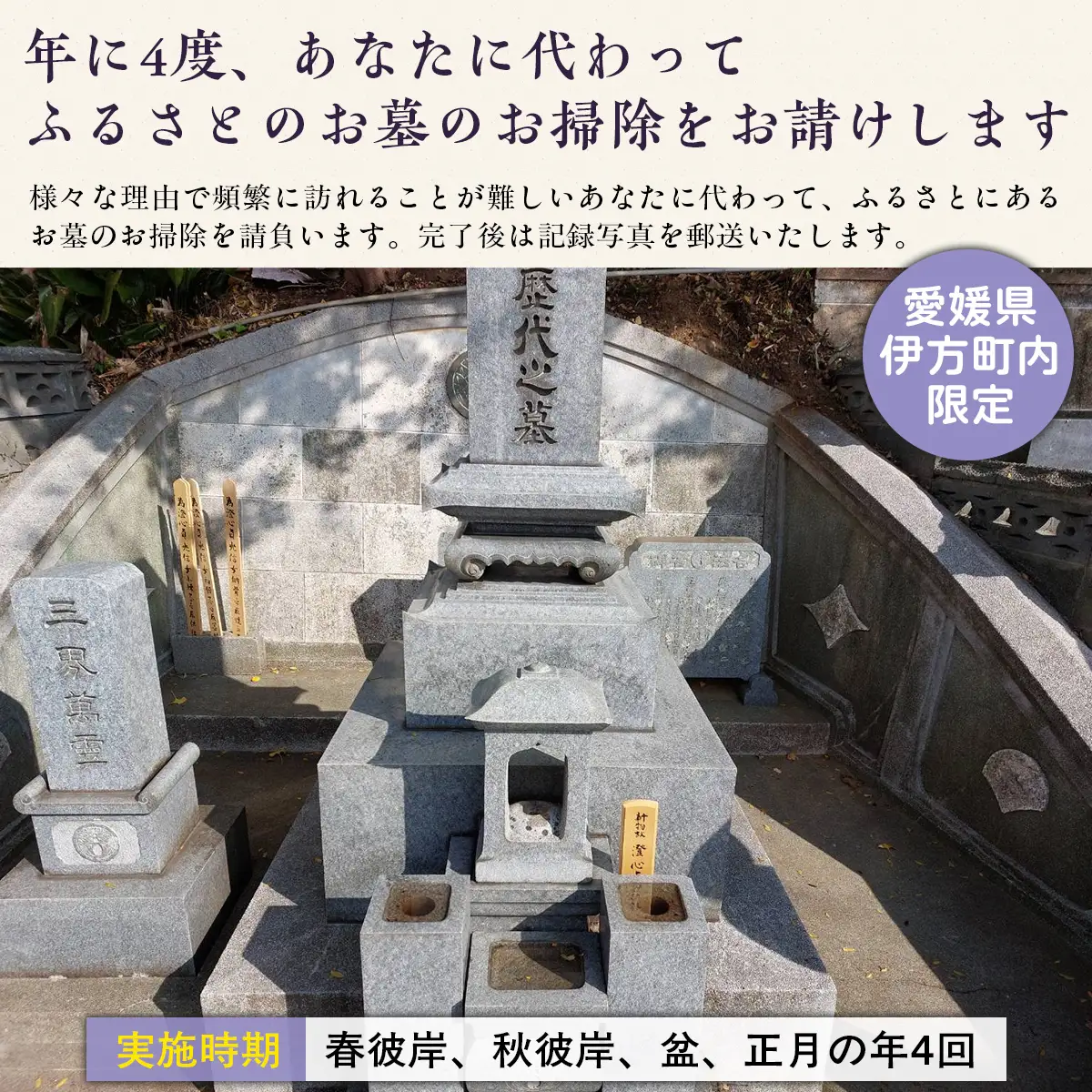 お墓の掃除代行サービス 年4回コース  IKTAA003 