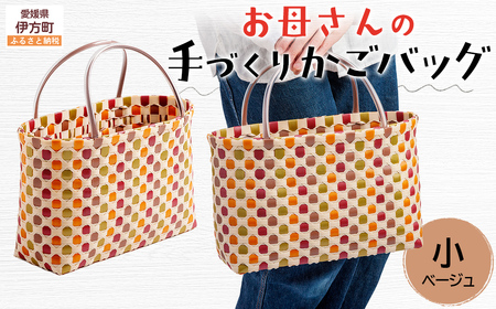 【ベージュ】【選べる3色！】お母さんの手づくりかごバッグ（小） ※着日指定不可 IKTO006-3