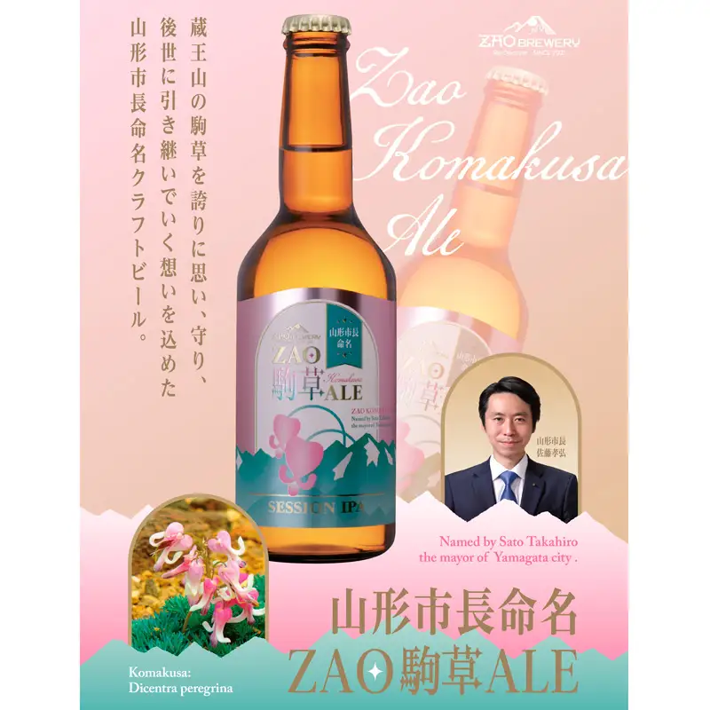 ★山形市長命名★ZAOBREWERY ZAO KOMAKUSA ALE 4本セット 蔵王 駒草 エール ビール クラフトビール FZ25-962