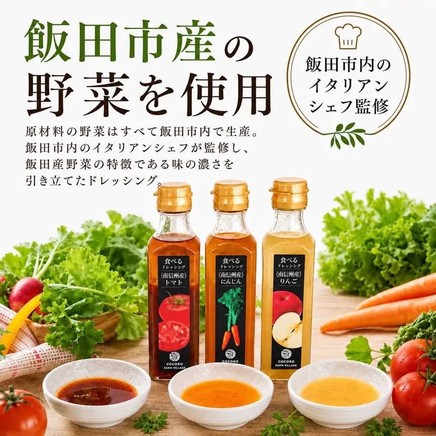野菜ドレッシング 180ml 3本セット 人参 トマト りんご | ドレッシング 野菜ドレッシング サラダ 素材 イタリアン 新鮮 信州 南信州 長野県 飯田市