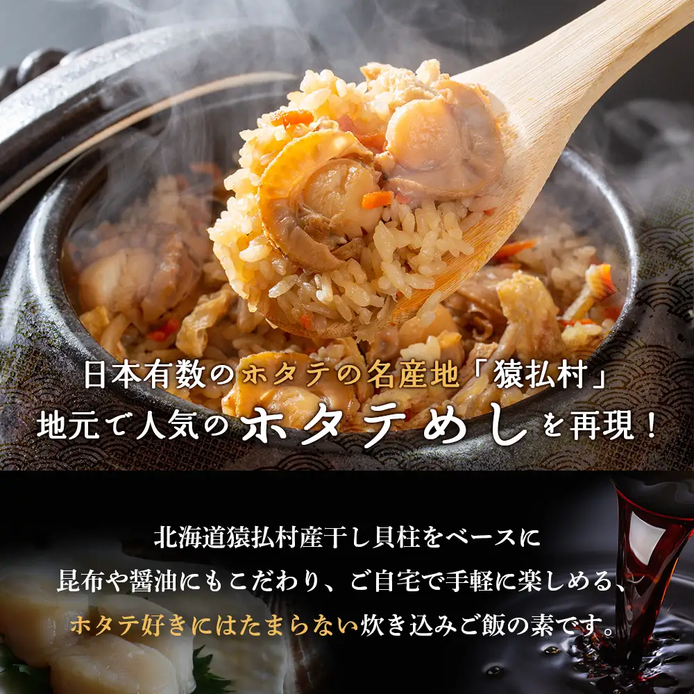 さるふつ公園道の駅限定品　ホタテめしの素×２箱【0402001】