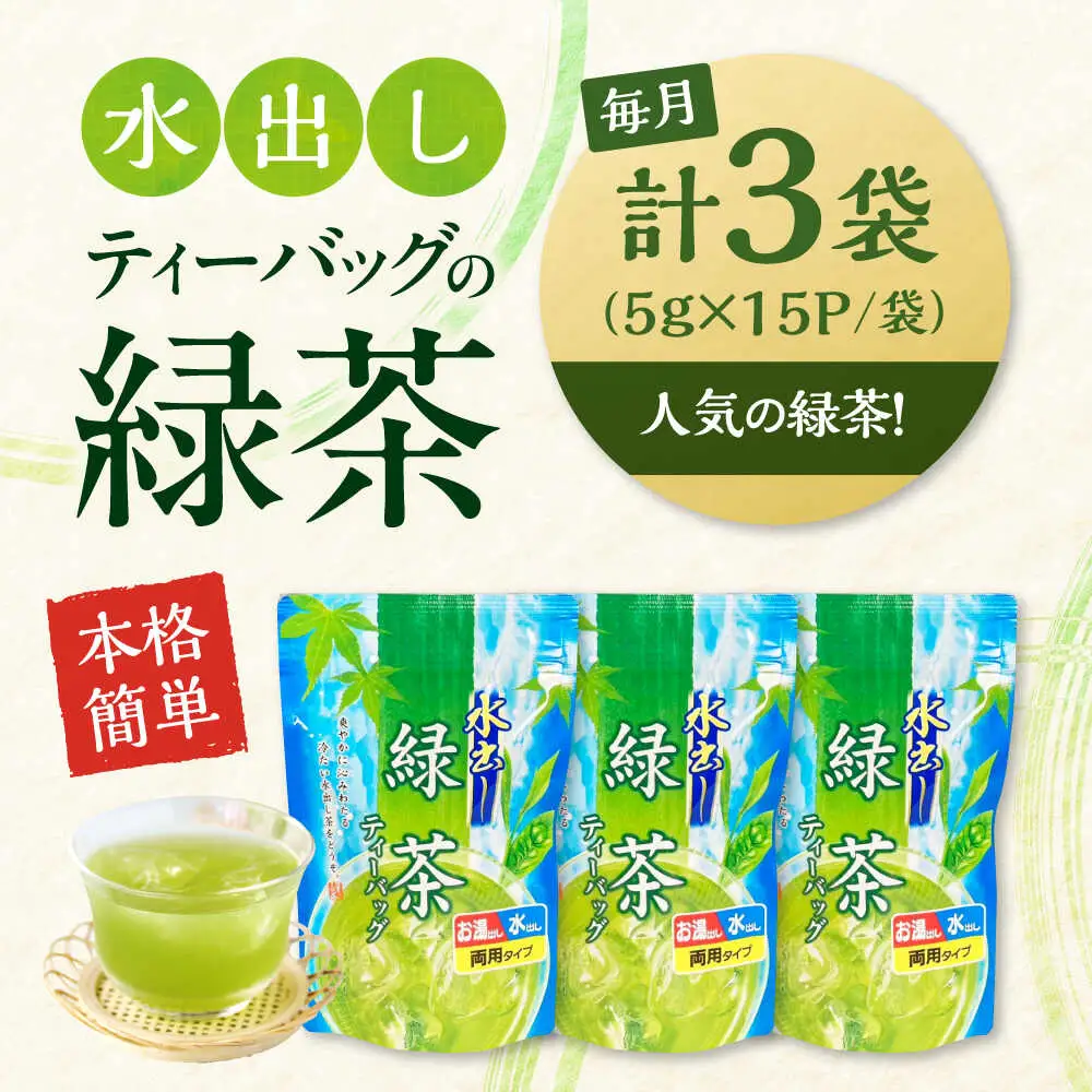 【全3回定期便】水出し緑茶（5ｇ×15P）3袋[AQBU016]緑茶 水出し お茶 定期便