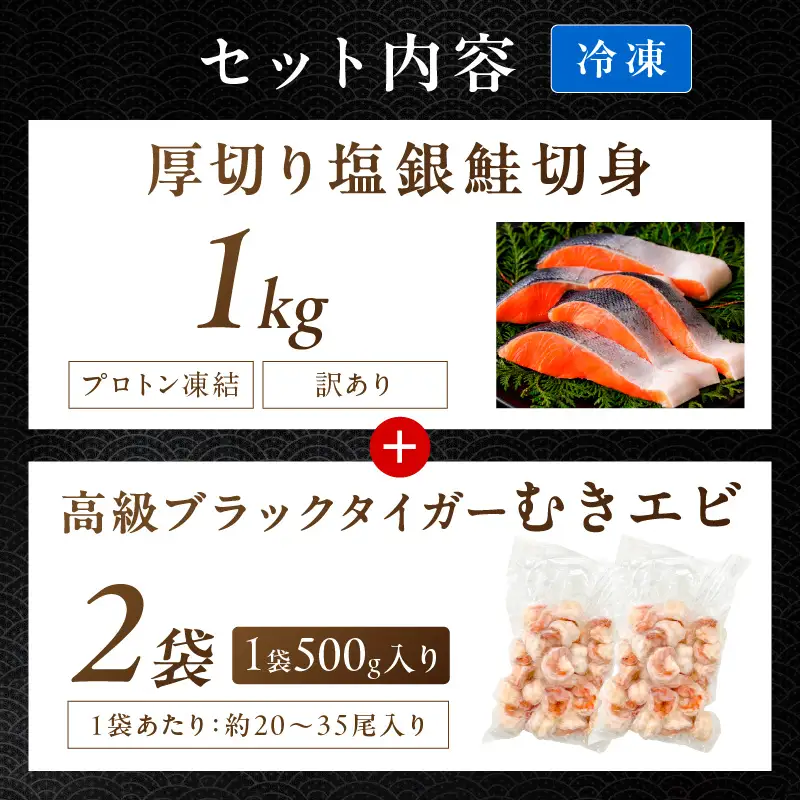 お手軽！お弁当に最適！厚切り 塩銀鮭切身 約1kg（プロトン凍結 訳あり 不揃い）＋ワタなし！ぷりぷり食感！高級ブラックタイガー むきエビ1kg
