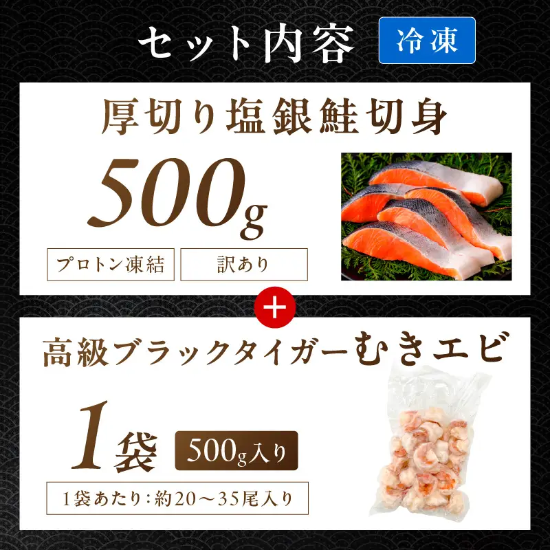 お手軽！お弁当に最適！厚切り 塩銀鮭切身 約500g（プロトン凍結 訳あり 不揃い）＋ワタなし！ぷりぷり食感！高級ブラックタイガー むきエビ500g