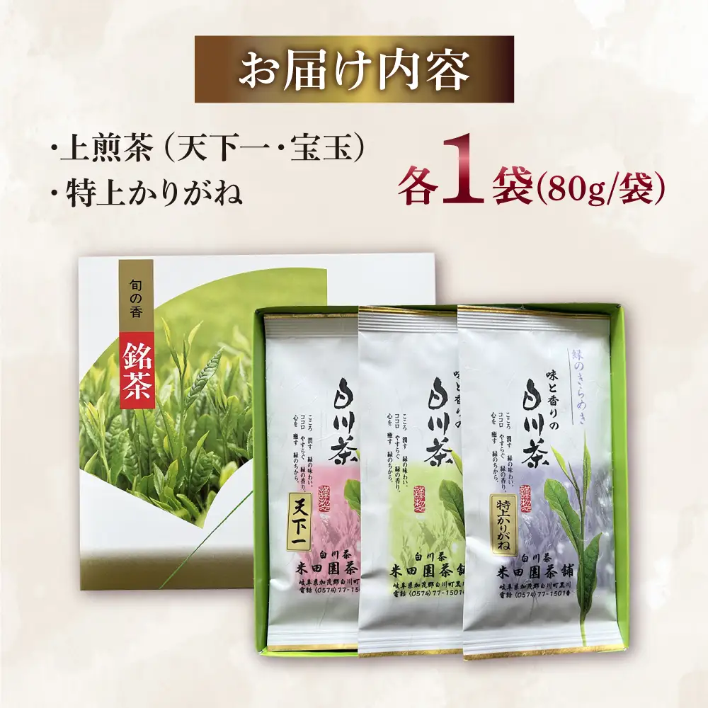 白川茶 煎茶セット 80g×3袋 / 米田園茶舗 [AWAK001]