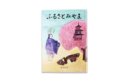 T23 みやま市史Ⅵ 『ふるさとみやま』 1冊 ふるさとみやま 郷土史 郷土資料 資料集 年表 通史 刊行物 本 歴史 九州 福岡県 みやま市