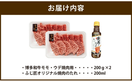 博多和牛 モモ・ウデ 焼肉用 200g×2 400g お肉ソムリエ開発 焼肉のたれ付 ／ 和牛 牛 お肉 モモ ウデ 赤身 焼肉 タレ付き 冷凍