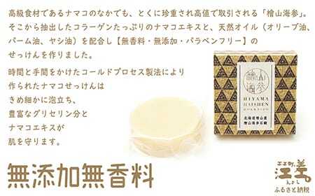 『檜山海参石鹸』 3個 北海道産最高級なまこエキスと天然オイル　無香料・無添加・パラベンフリー　肌にやさしい安心安全な天然素材　コールドプロセス製法　豊富なグリセリン分とナマコエキスが肌を守ります　せっけん　石けん