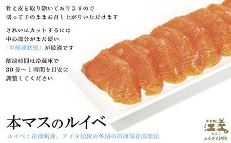 船上活〆北海道日本海産 本マス〈サクラマス〉 三種セット 1.5尾分　ルイベ〈冷凍刺身〉6ブロック・切り身（塩・無塩）各7切れ　小分けの食べ切りサイズ個包装　癖のない上品な旨みと脂のり　「鮭より美味い」という評判も　神経締め　活締め　桜鱒　サーモン