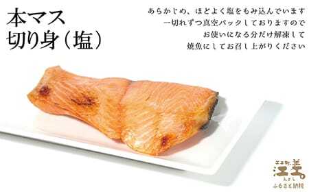 船上活〆北海道日本海産 本マス〈サクラマス〉切り身（塩）7切れ　小分けの食べ切りサイズ個包装　絶妙の塩加減　癖のない上品な旨みと脂のり　「鮭より美味い」という評判も　神経締め　活締め　桜鱒　サーモン