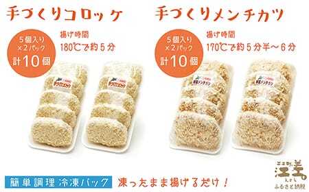《3か月定期便》お肉屋さんの手作りコロッケ＆メンチカツ（各10個）　創業70年マルミ笹浪精肉店　こだわりの北海道産材料　簡単調理　揚げるだけでお店の味　冷凍コロッケ　冷凍メンチカツ