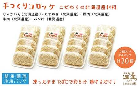 《3か月定期便》お肉屋さんの手作りコロッケ（20個入）　創業70年マルミ笹浪精肉店　こだわりの北海道産材料　簡単調理　揚げるだけでお店の味　冷凍コロッケ　ソースなしでも美味しい絶品コロッケ！　お惣菜　商店街のコロッケ