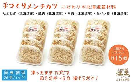 《3か月定期便》お肉屋さんの手作りメンチカツ(15個入)　創業70年マルミ笹浪精肉店　こだわりの北海道産材料　簡単調理　揚げるだけでお店の味　冷凍メンチカツ