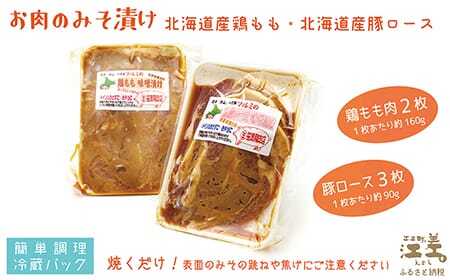《3か月定期便》お肉屋さんのお肉のみそ漬け（豚ロース3枚＆鶏もも2枚）　創業70年マルミ笹浪精肉店　こだわりの北海道産材料　焼くだけ　簡単調理　豚肉　鶏肉　お惣菜　クール冷蔵便