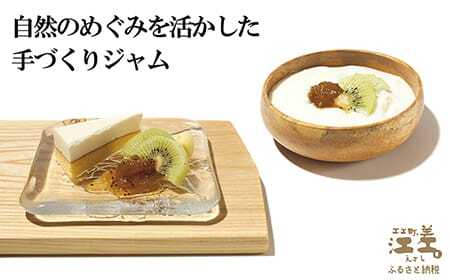 江差産果実の手づくりジャム　ゴールデンキウイ＆グリーンキウイ【思いやり型返礼品】各150ｇ（計2個）　「自然のめぐみを生かした手づくりジャム」