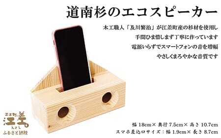 《職人の手仕事》道南杉のエコスピーカー（スマートフォン用）　北海道江差町産木材使用「道南スギ」　【 職人　及川繁治 】