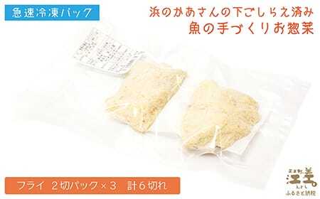北海道産 手づくり 肉厚タラのフライ【たっぷり6切れ】かんたん調理　揚げるだけ　揚げ物　浜のかあさん手作り　さかなのお惣菜　白身魚