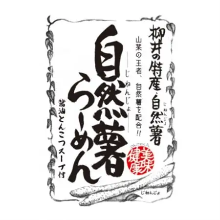 国産自然薯ラーメン【1620208】